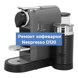 Замена счетчика воды (счетчика чашек, порций) на кофемашине Nespresso D120 в Новосибирске